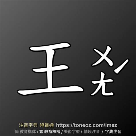 王的意思|王：王的意思/造詞/解釋/注音